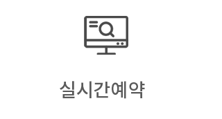 실시간예약