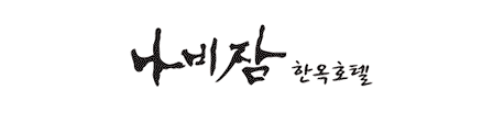 나비잠한옥호텔