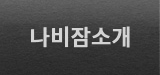 나비잠소개