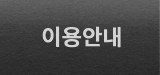 이용안내