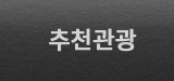 추천관광